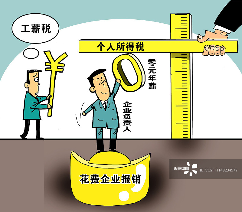 漫画:零元年薪是激励还是避税? 个税不能成为