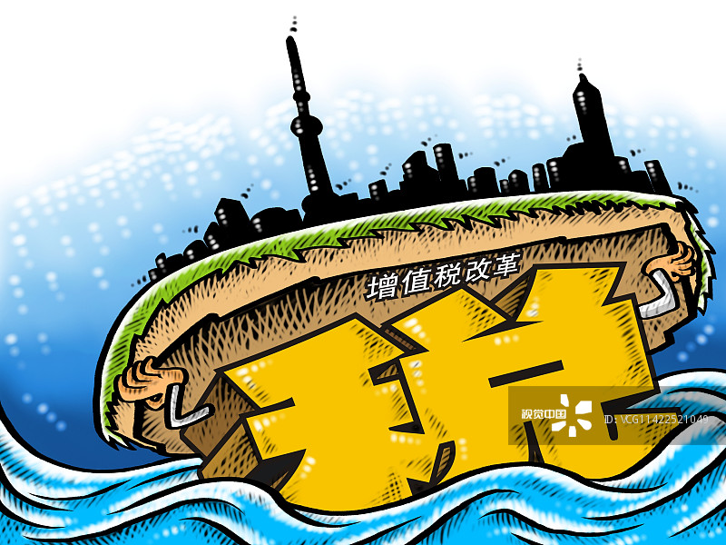 漫画:增值税改革明年起上海试点 新增两档低税率